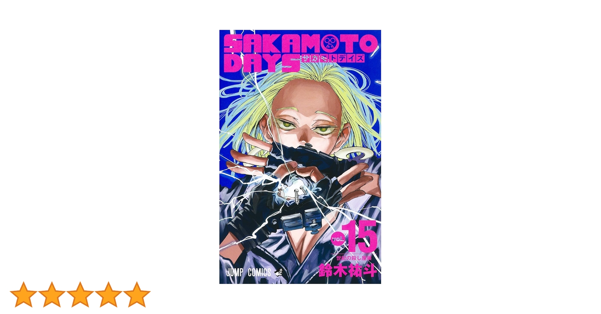 コミックニュース vol.15 SAKAMOTO DAYS 15 (ジャンプコミックス) | 鈴木 祐斗 |本 | 通販